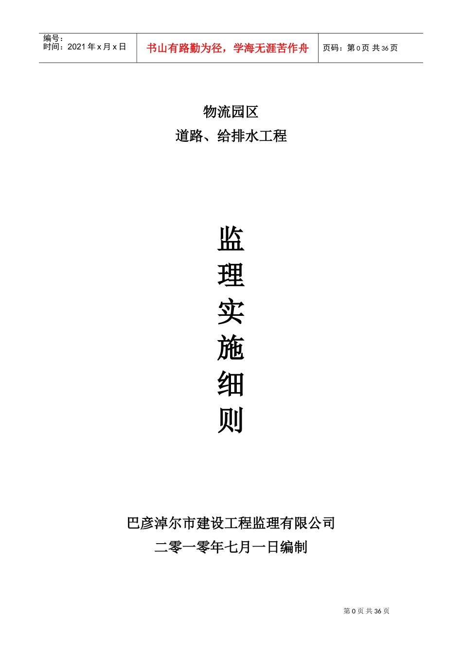 市政道路给排水工程监理细则(按最新规范编制)(DOC37页)_第1页