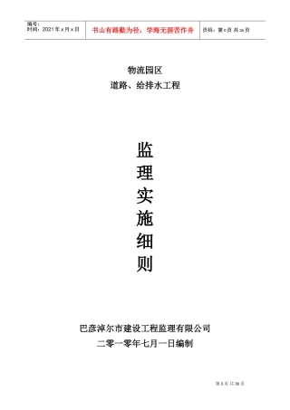 市政道路给排水工程监理细则(按最新规范编制)(DOC37页)