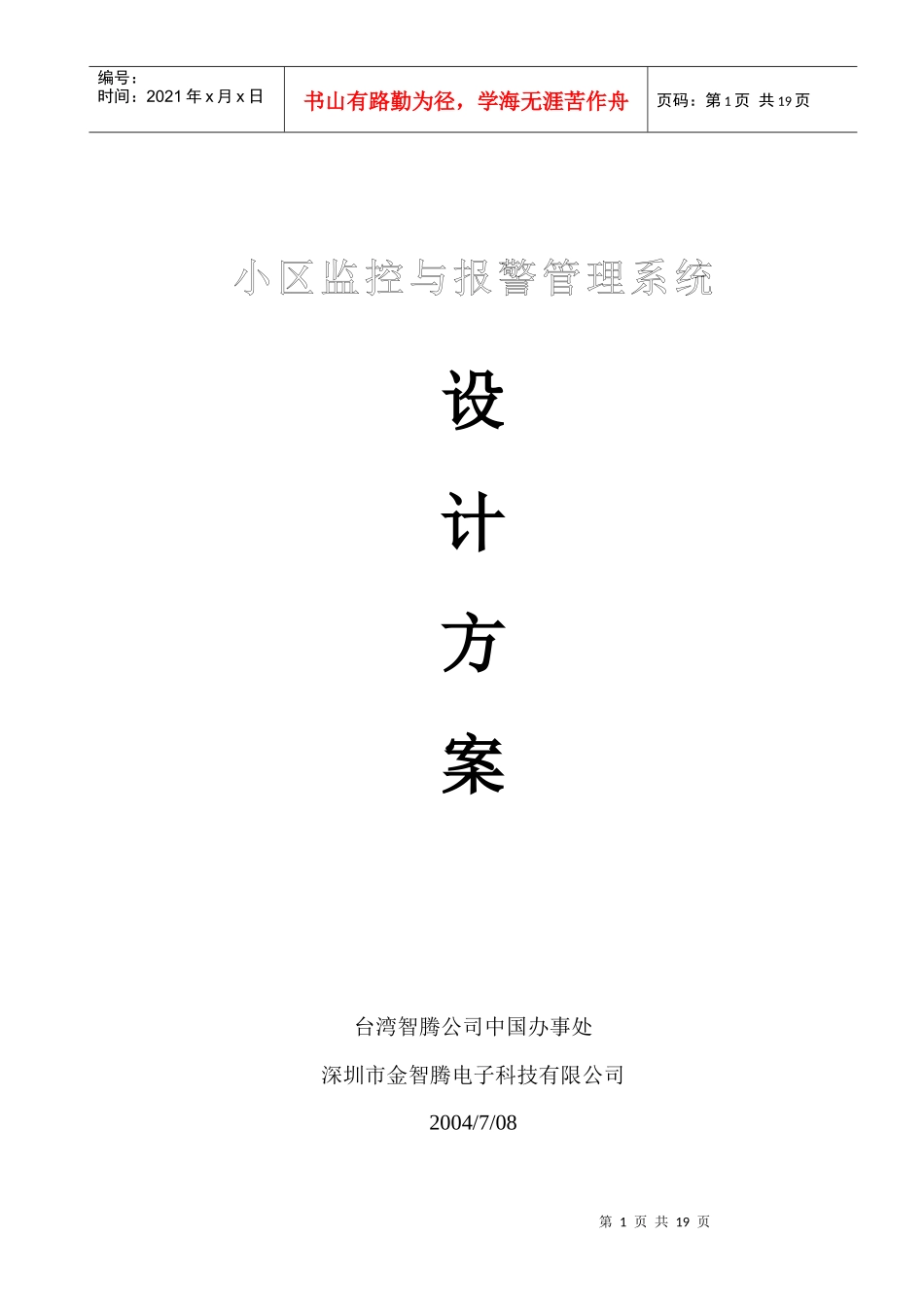 小区监控与报警管理系统设计方案(doc19)(1)_第1页