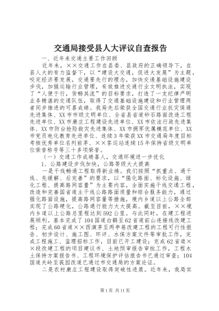 交通局接受县人大评议自查报告