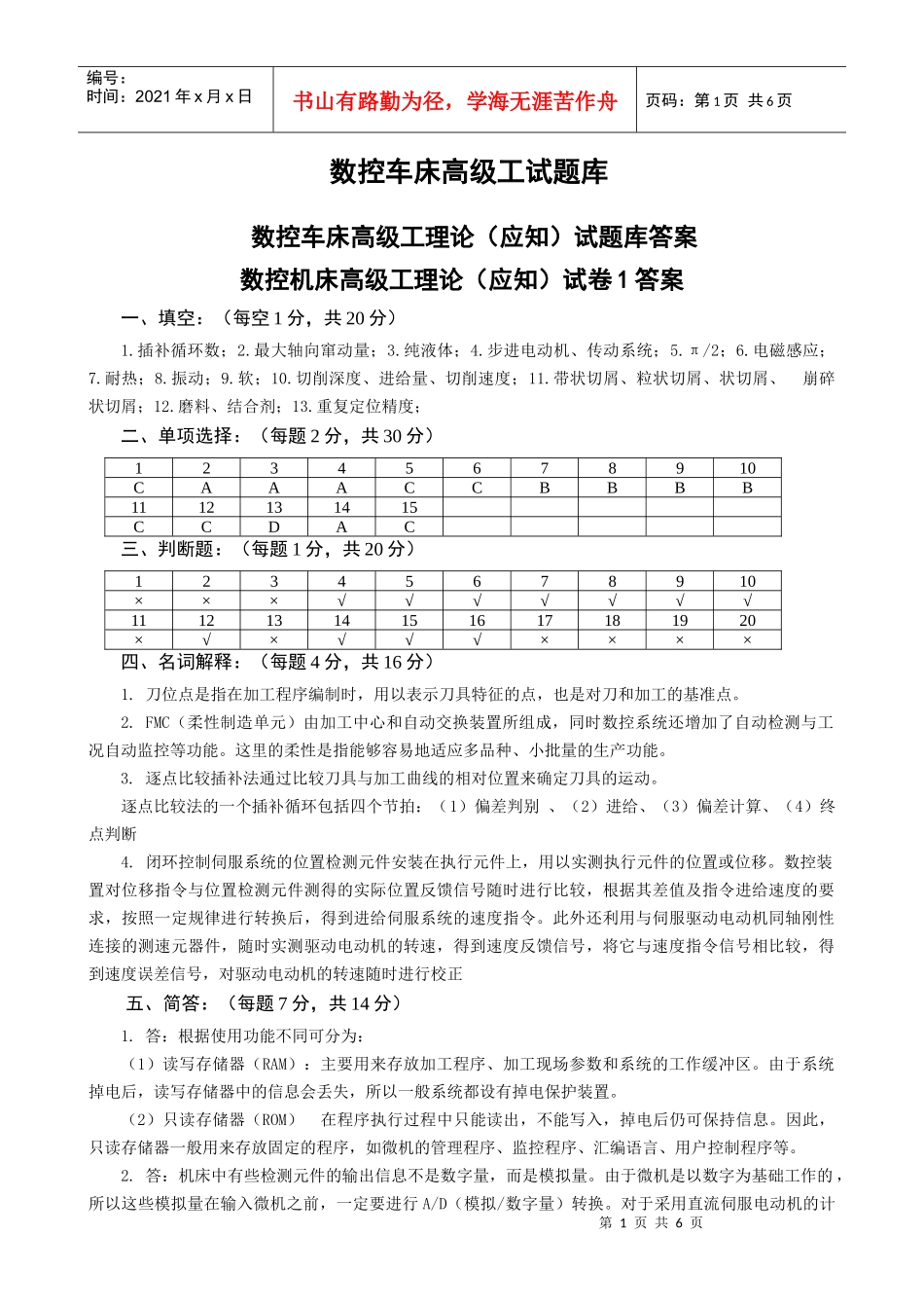 数控车床高级工试题库_第1页
