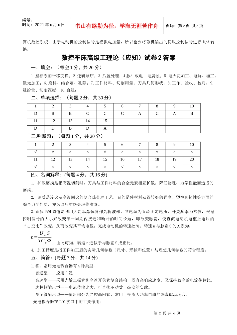 数控车床高级工试题库_第2页