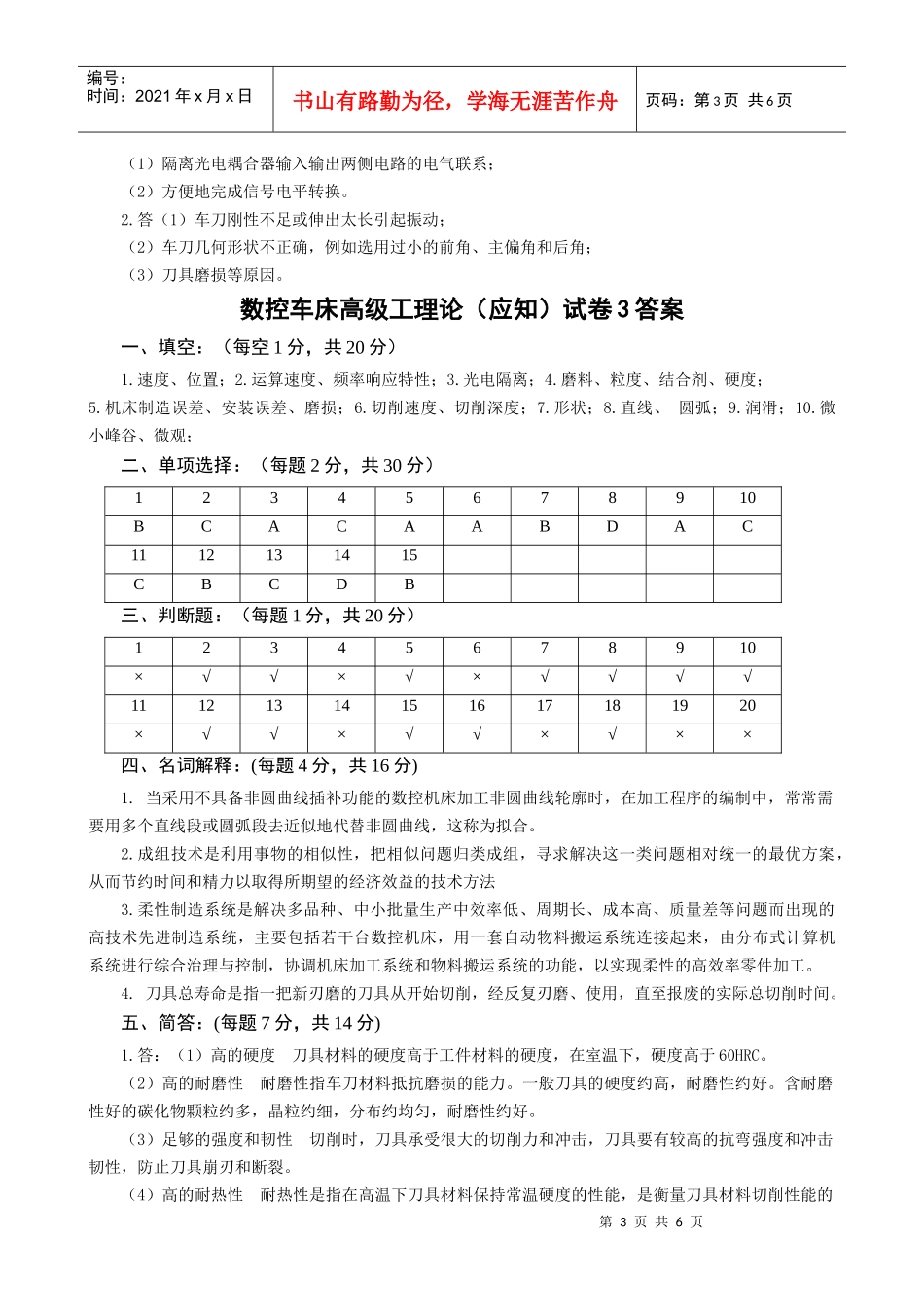 数控车床高级工试题库_第3页