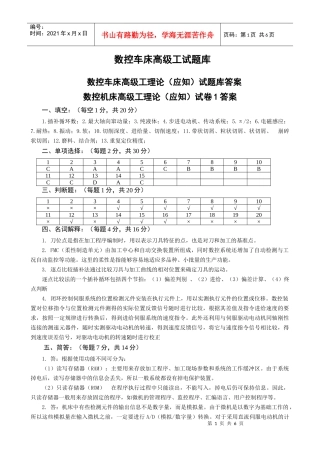 数控车床高级工试题库