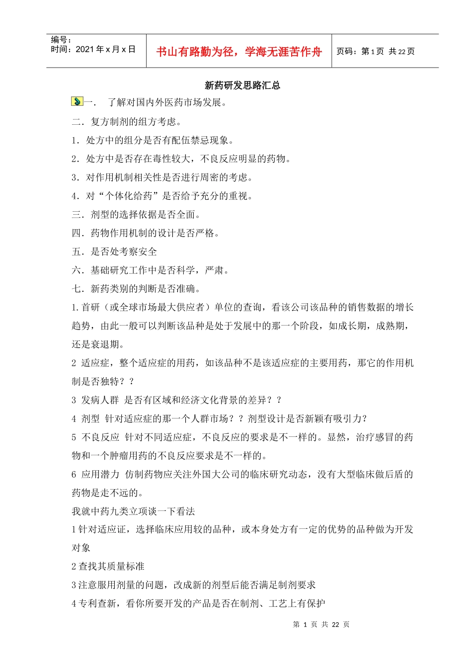新药研发思路汇总(doc22)(1)_第1页