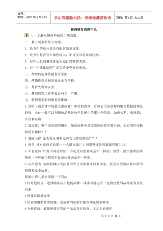 新药研发思路汇总(doc22)(1)
