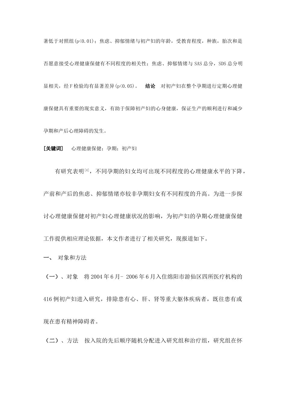 孕期心理健康保健对初产妇心理健康状况的影响-2稿_第2页