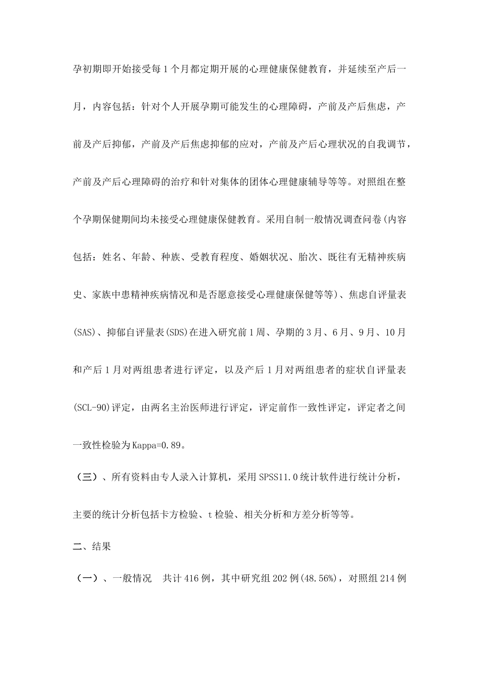 孕期心理健康保健对初产妇心理健康状况的影响-2稿_第3页