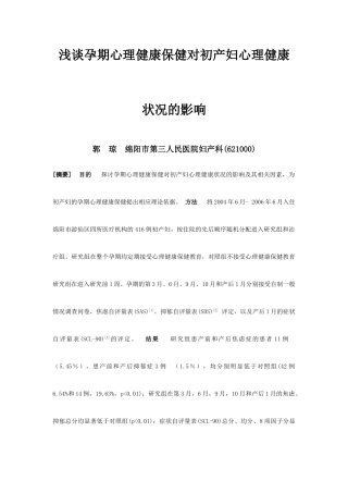 孕期心理健康保健对初产妇心理健康状况的影响-2稿