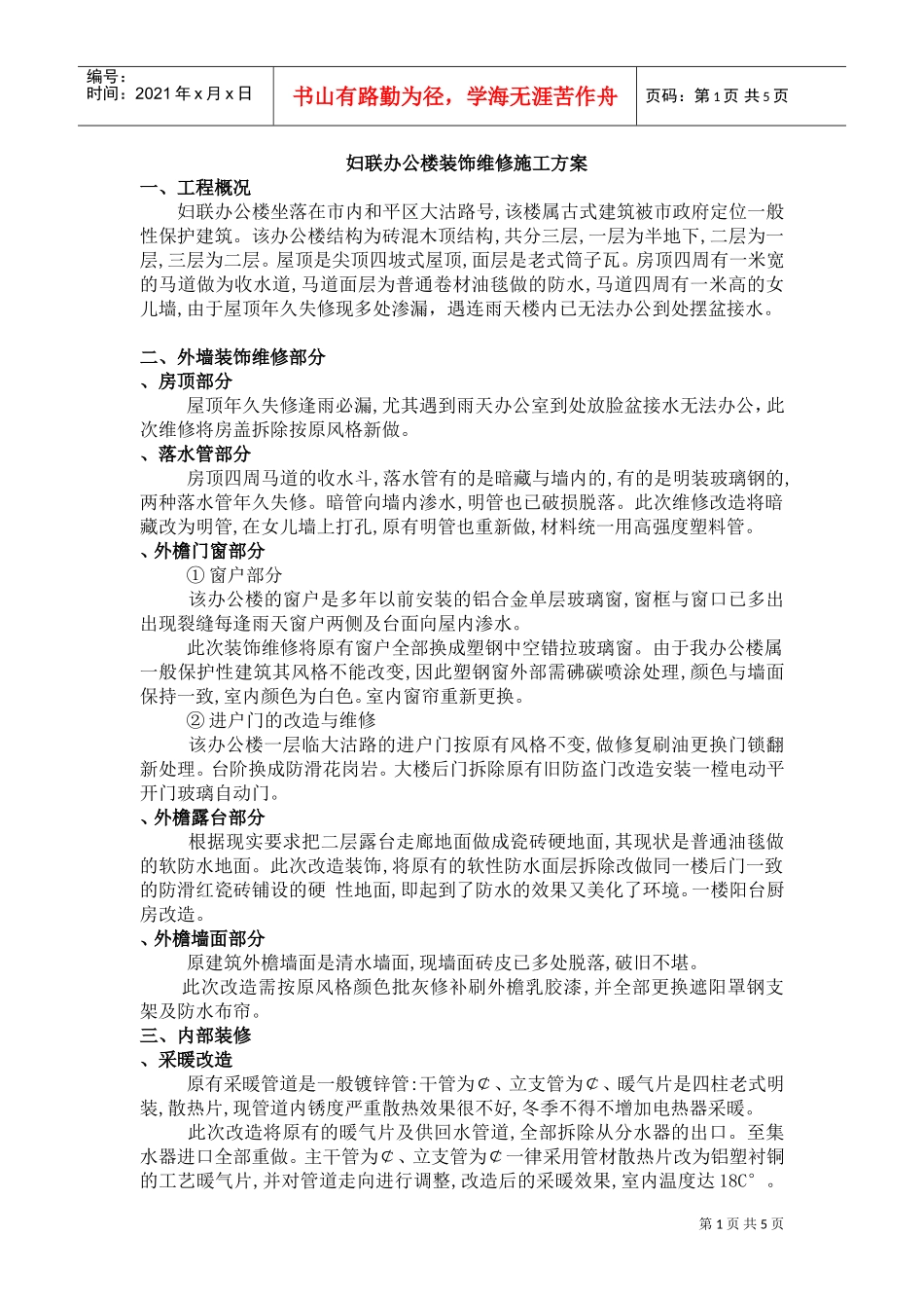 天津市妇联办公楼装饰维修施工组织设计方案(DOC7页)_第1页