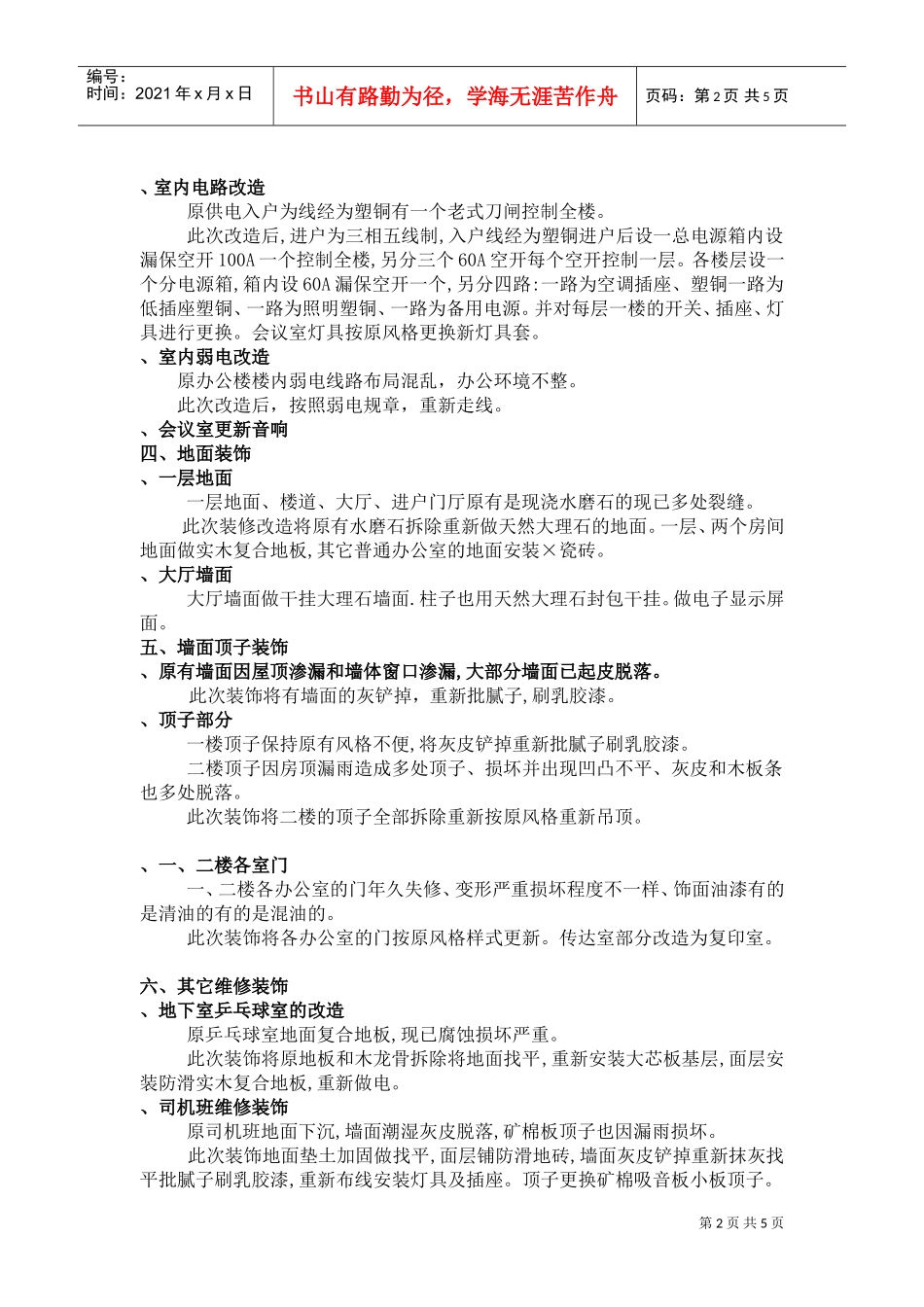 天津市妇联办公楼装饰维修施工组织设计方案(DOC7页)_第2页