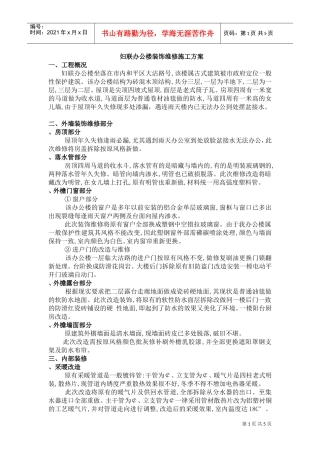 天津市妇联办公楼装饰维修施工组织设计方案(DOC7页)