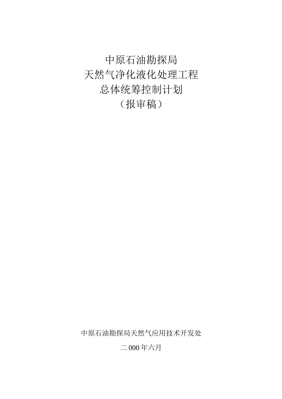 中原石油勘探局天然气交货液化处理工程总体统筹控制计_第1页