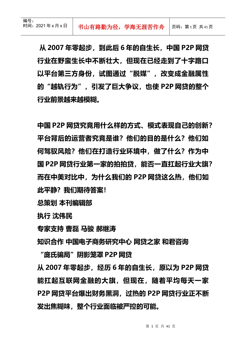 新闻互联网金融新模式迷途庞氏骗局阴影笼罩P2P_第1页
