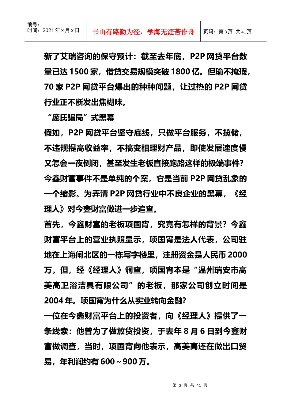 新闻互联网金融新模式迷途庞氏骗局阴影笼罩P2P_第3页