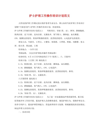 护士护理工作操作培训计划范文 