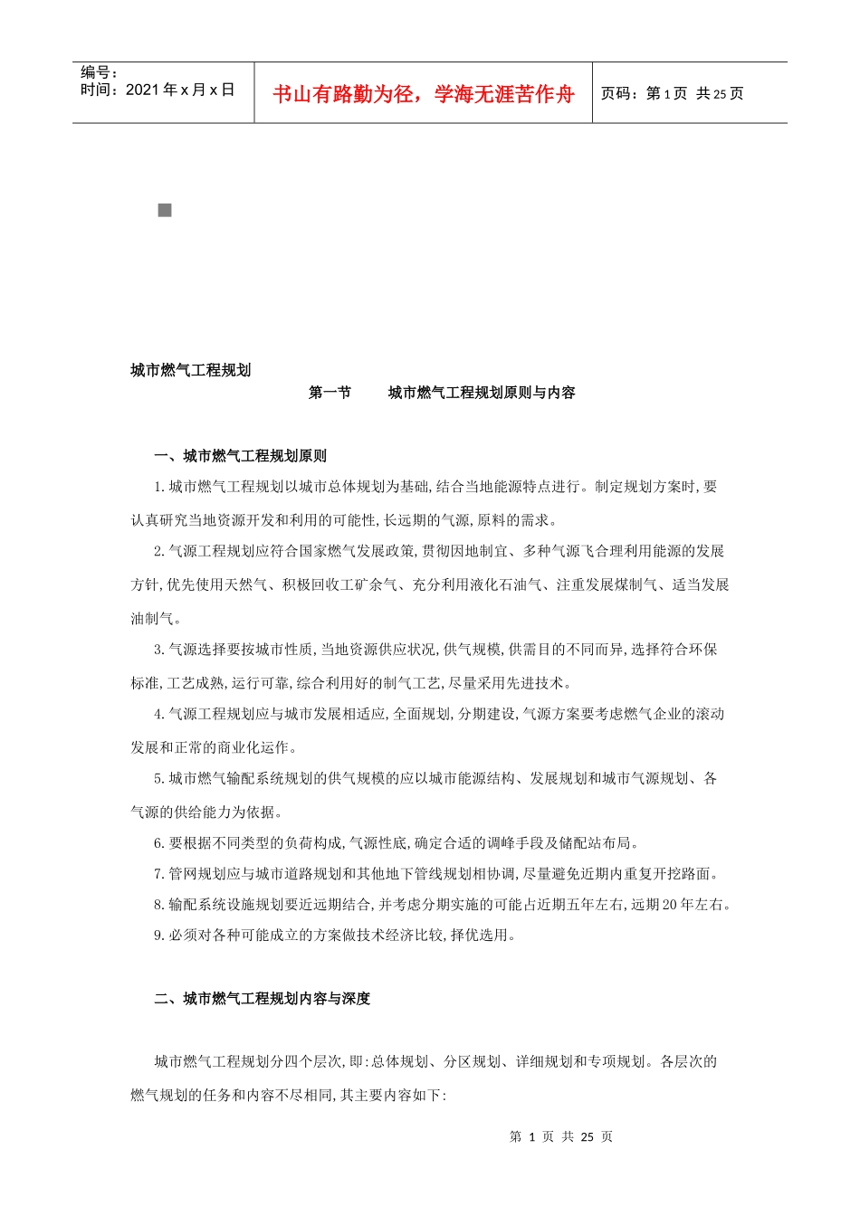 城市燃气工程规划原则与内容_第1页