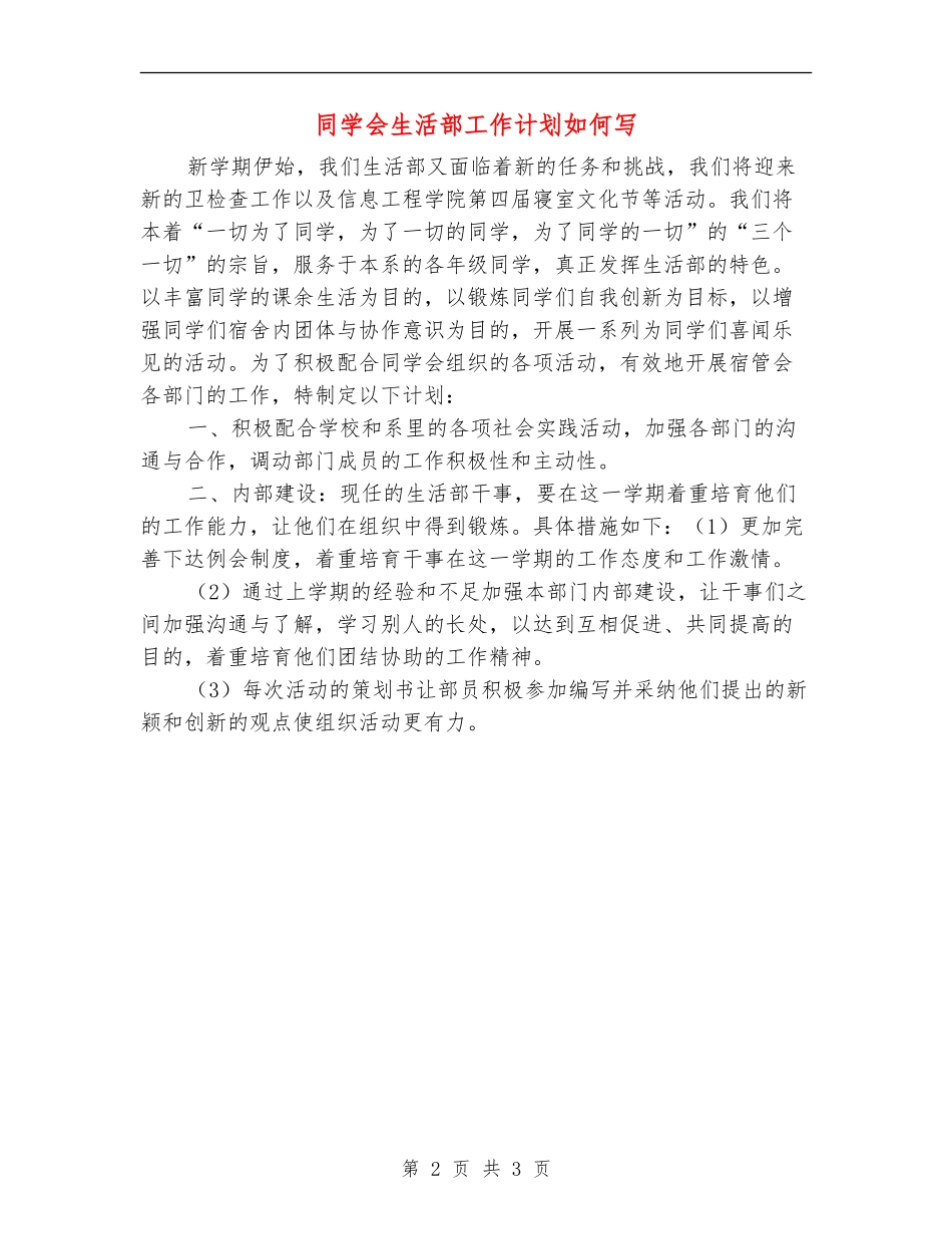 学生会生活部工作计划如何写_第2页