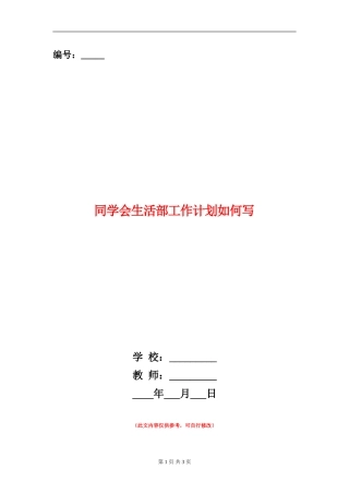 学生会生活部工作计划如何写