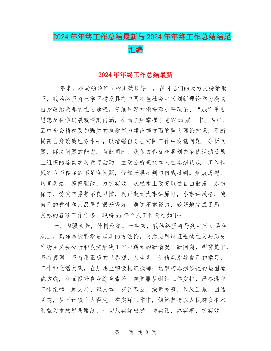 2024年年终工作总结最新与2024年年终工作总结结尾汇编_第1页