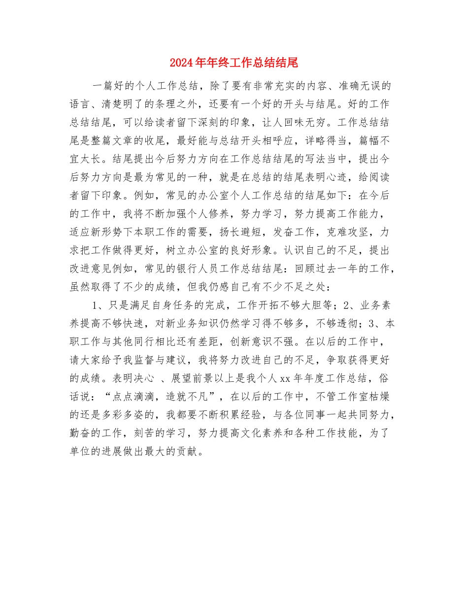 2024年年终工作总结最新与2024年年终工作总结结尾汇编_第3页