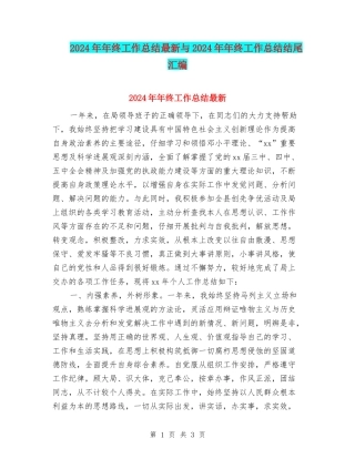 2024年年终工作总结最新与2024年年终工作总结结尾汇编