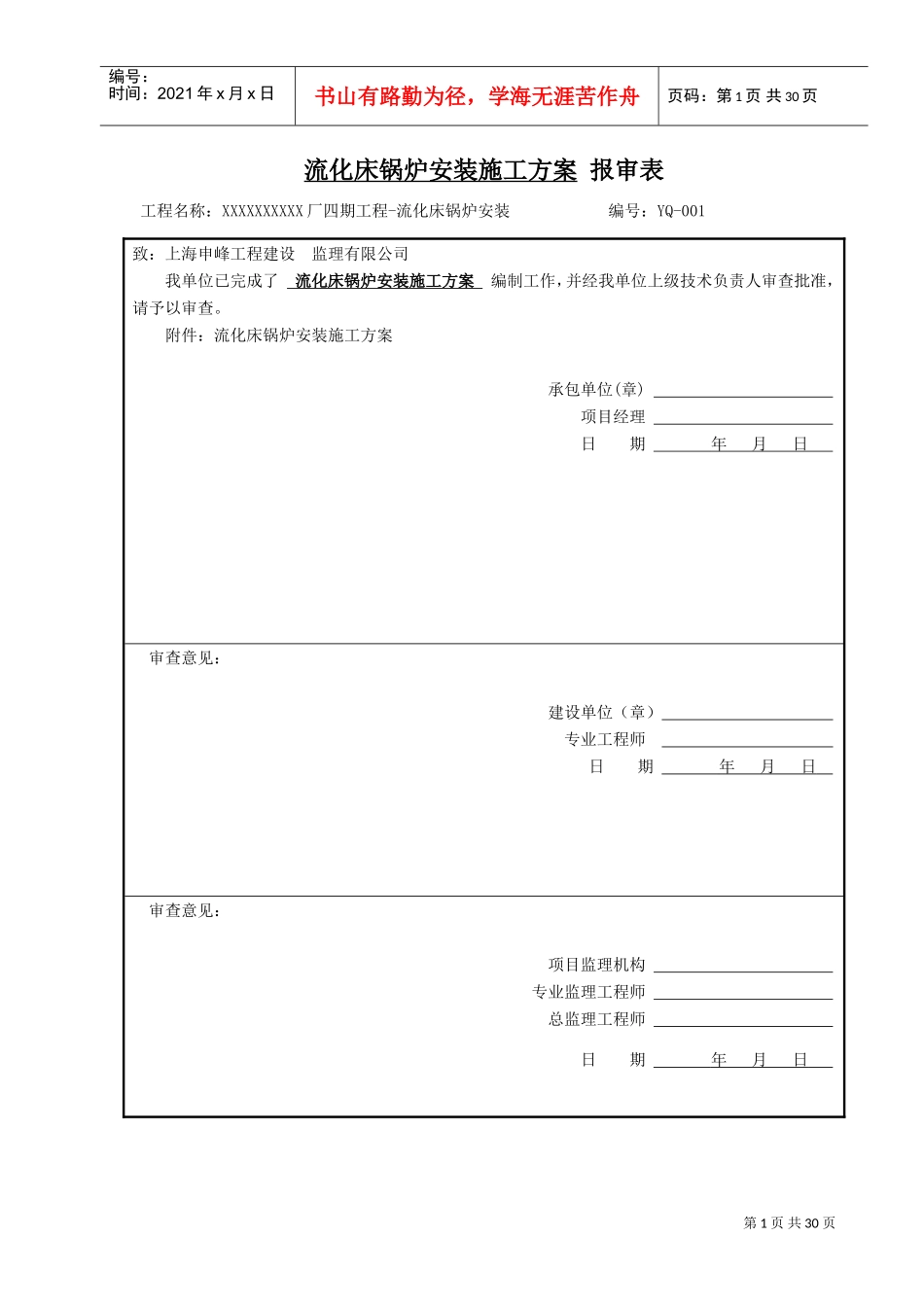 循环流化床锅炉施工方案(DOC31页)_第1页