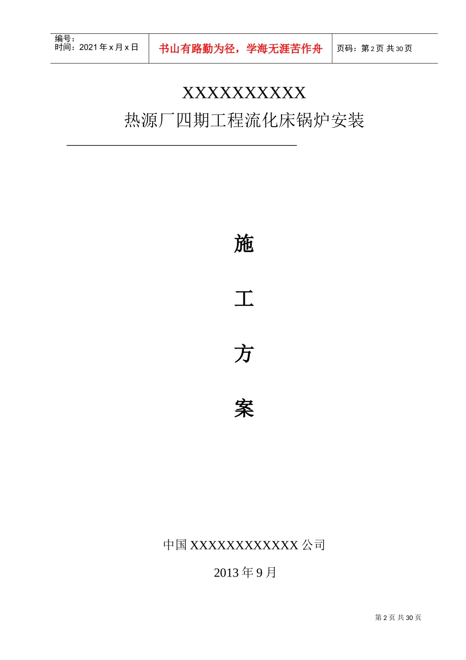 循环流化床锅炉施工方案(DOC31页)_第2页