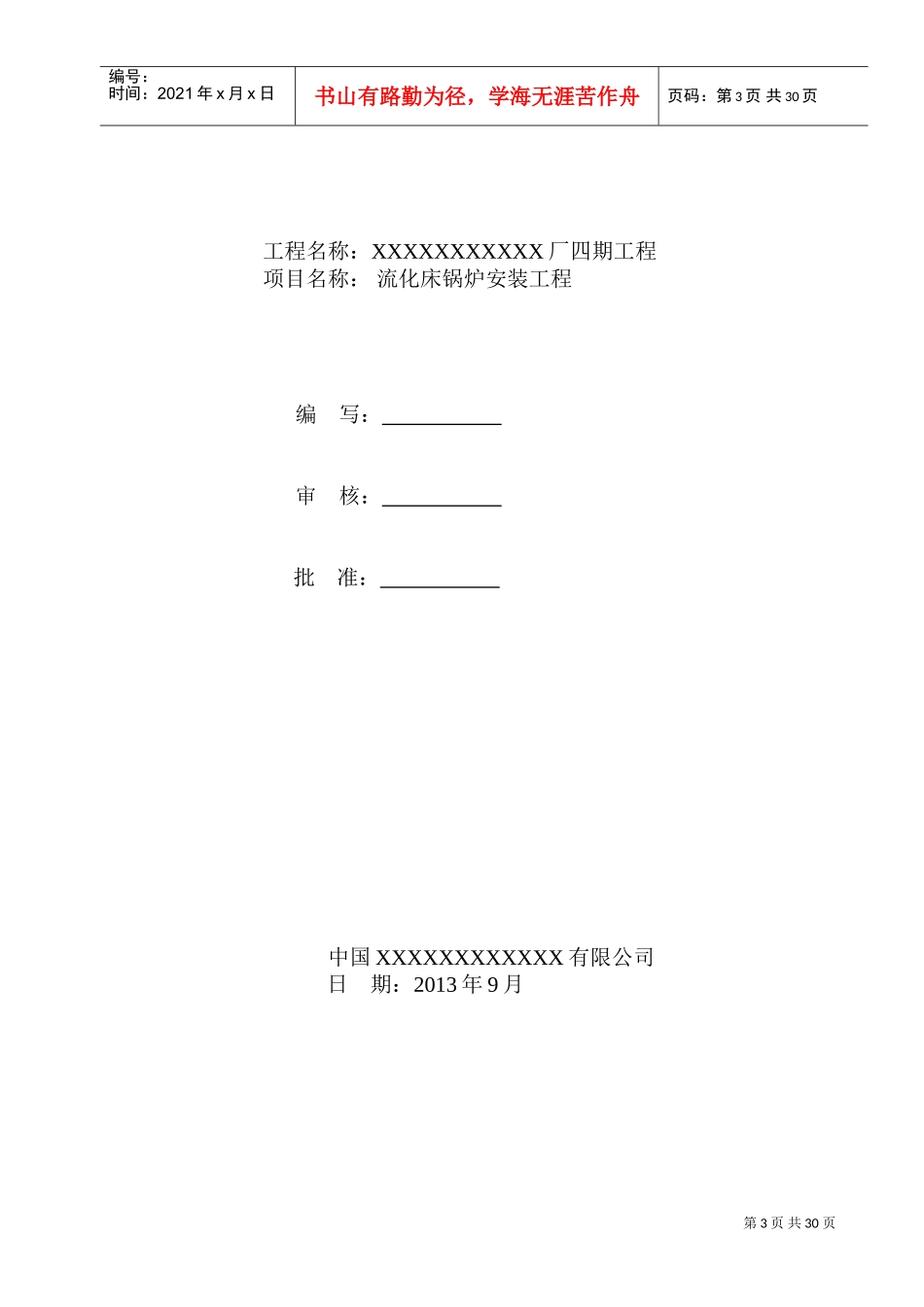 循环流化床锅炉施工方案(DOC31页)_第3页