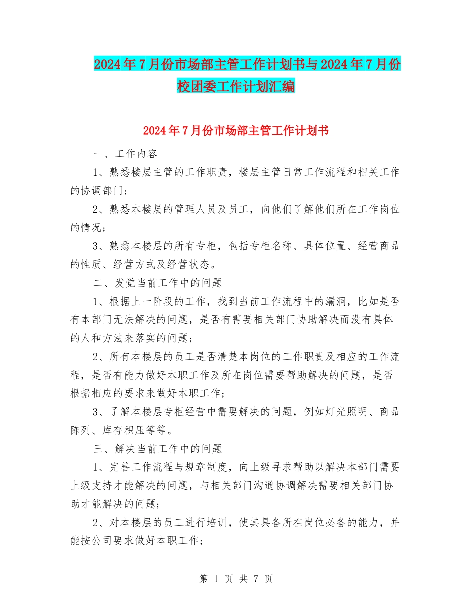 2024年7月份市场部主管工作计划书与2024年7月份校团委工作计划汇编_第1页