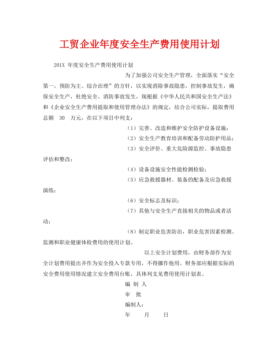 《安全管理文档》之工贸企业2020年度安全生产费用使用计划_第1页