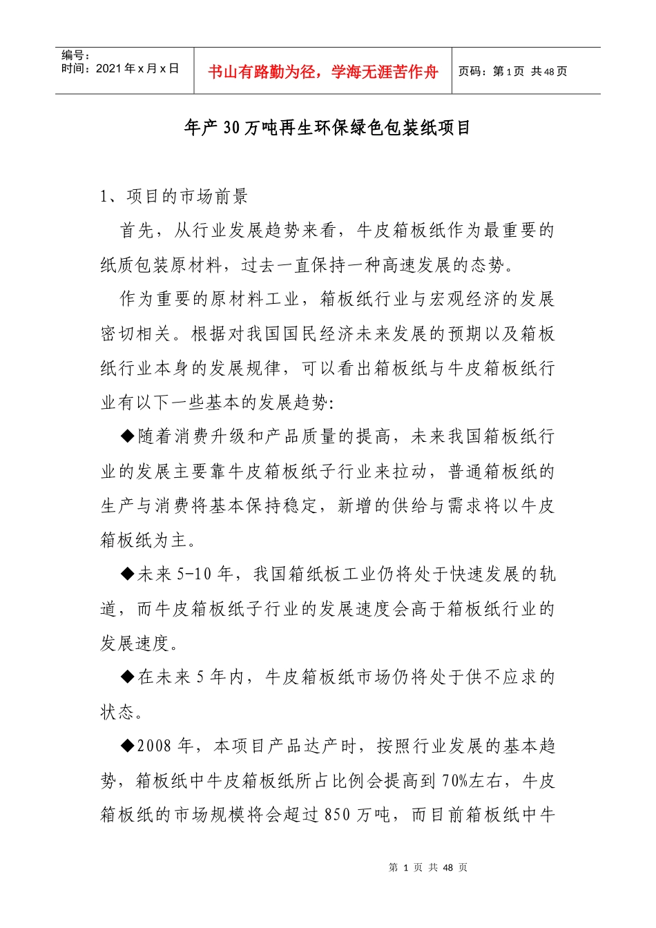 年产30万吨再生环保绿色包装纸项目可行性研究报告_第1页