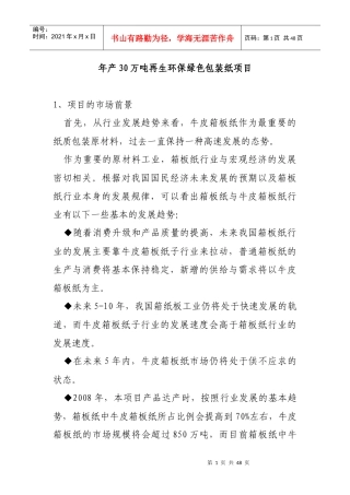 年产30万吨再生环保绿色包装纸项目可行性研究报告