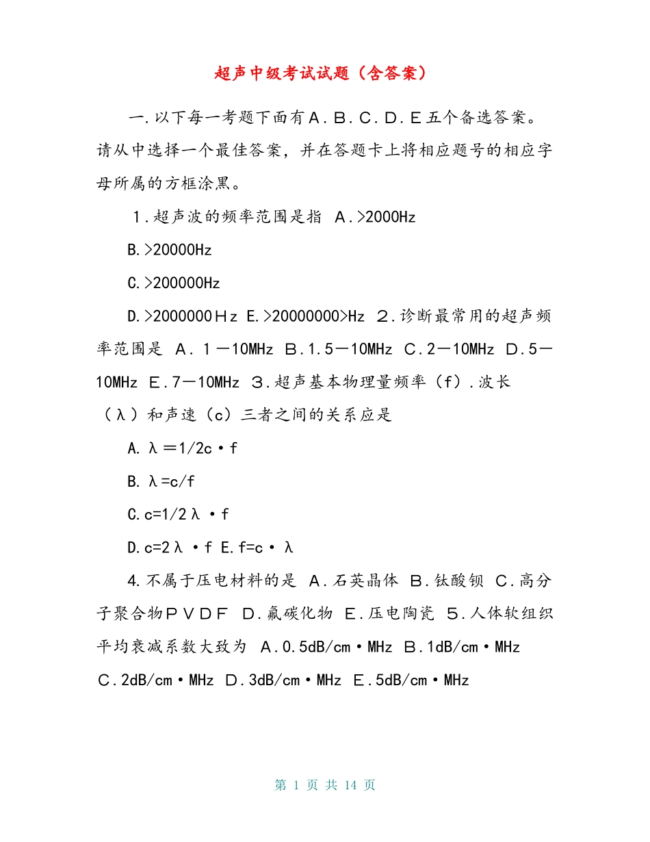 超声中级考试试题含答案_第1页