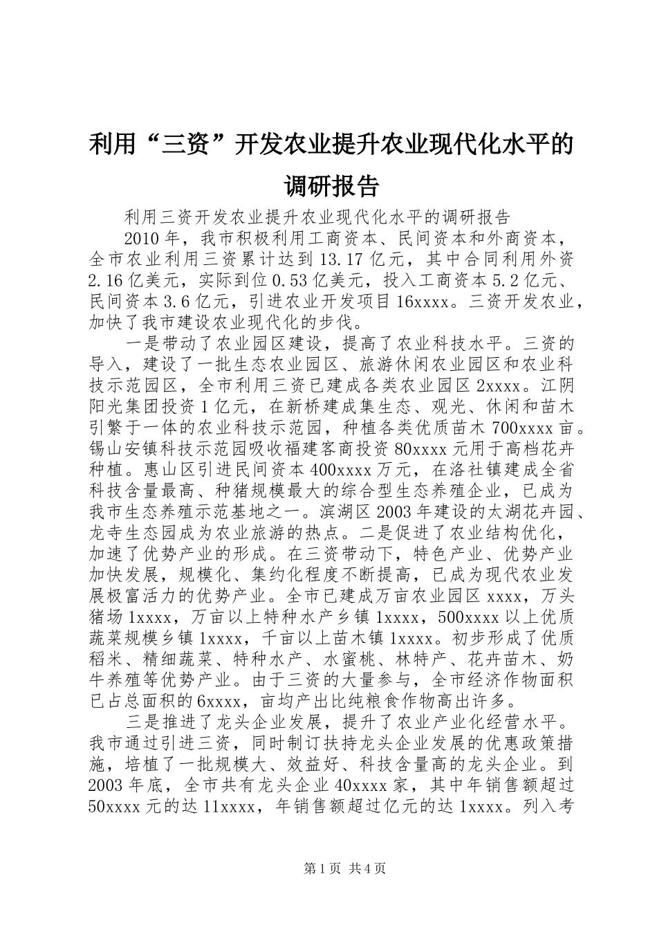利用“三资”开发农业提升农业现代化水平的调研报告_第1页