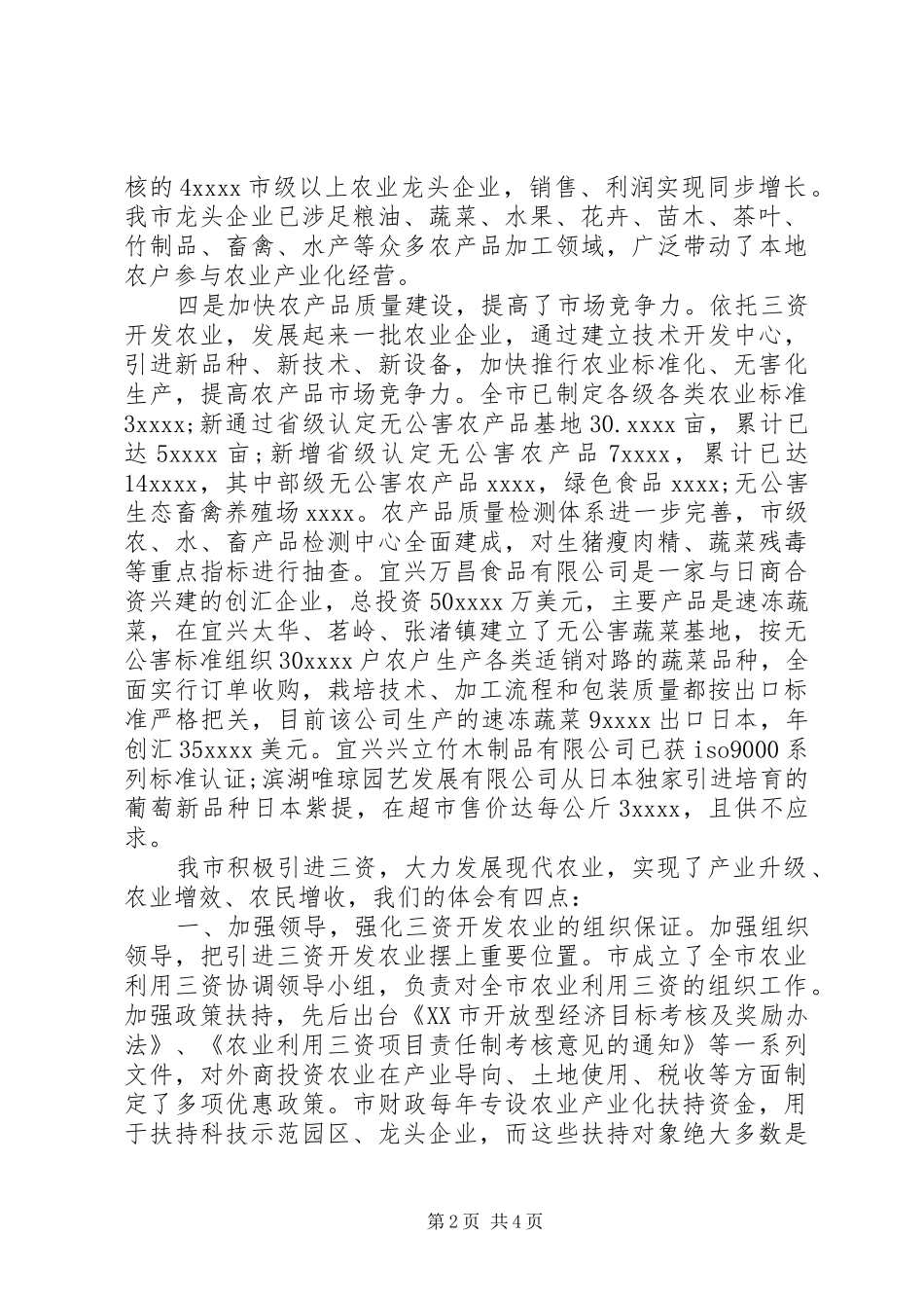 利用“三资”开发农业提升农业现代化水平的调研报告_第2页