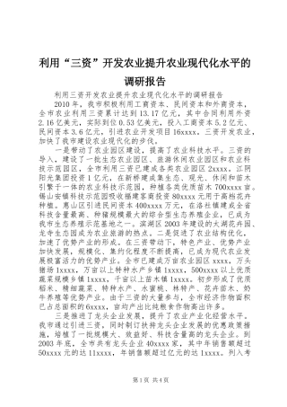 利用“三资”开发农业提升农业现代化水平的调研报告