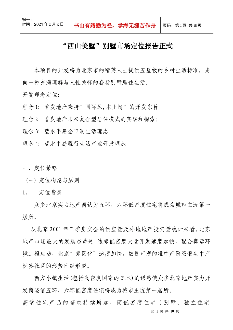 怎样有针对的做乡村别墅的市场定位_第1页