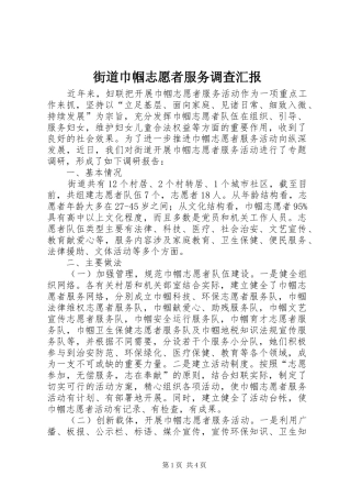 街道巾帼志愿者服务调查汇报