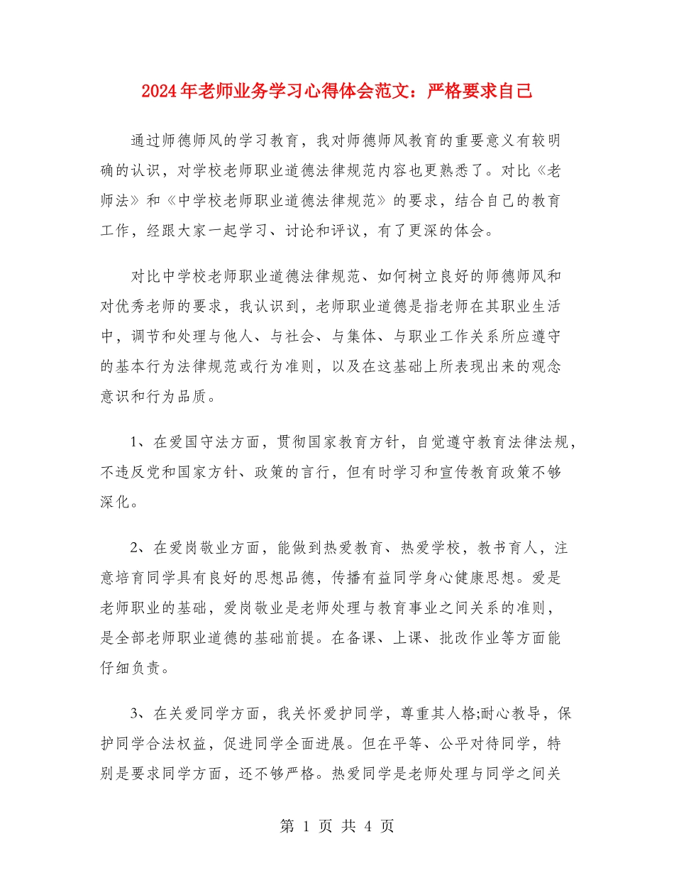 2024年教师业务学习心得体会范文：严格要求自己_第1页