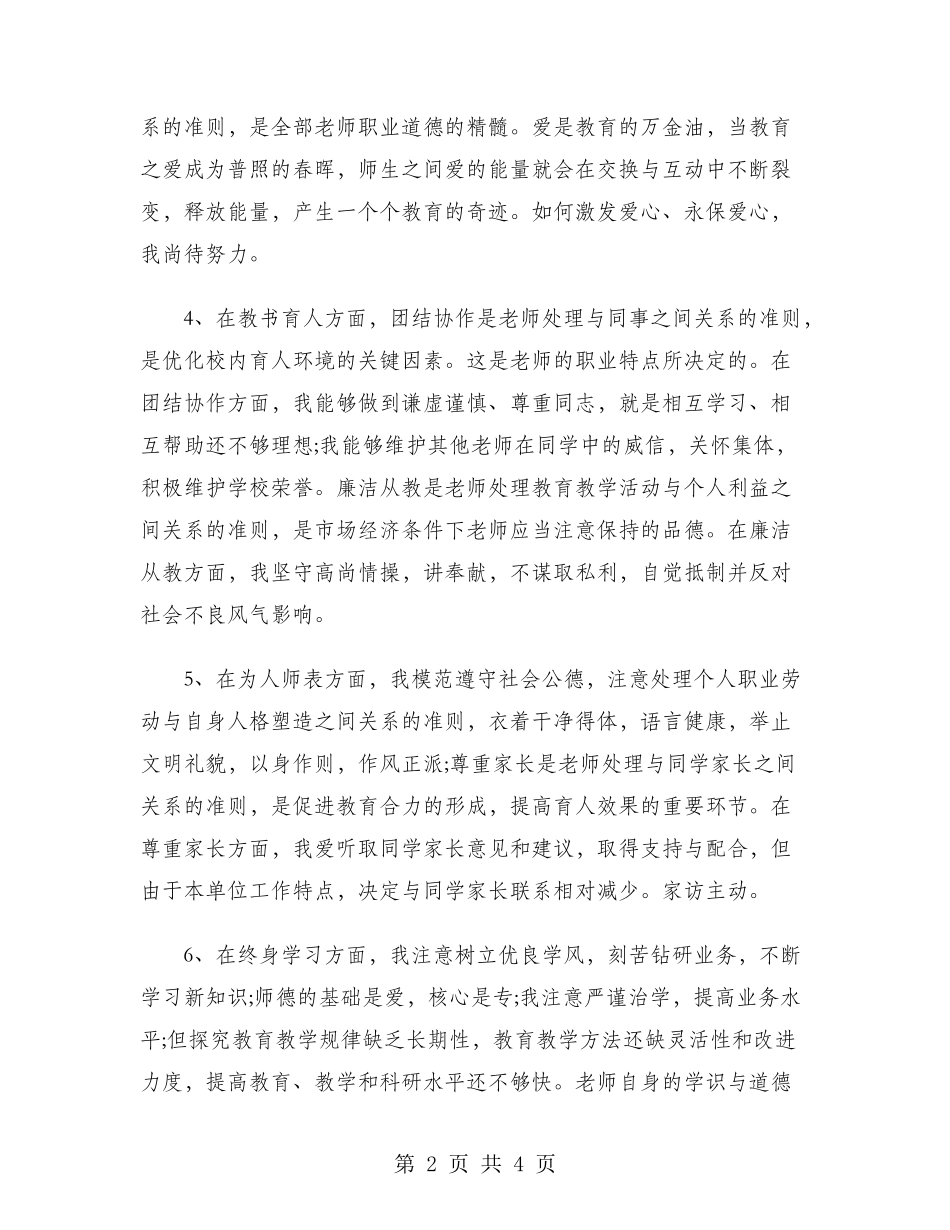 2024年教师业务学习心得体会范文：严格要求自己_第2页