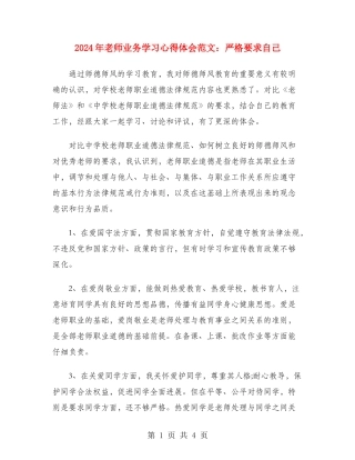 2024年教师业务学习心得体会范文：严格要求自己
