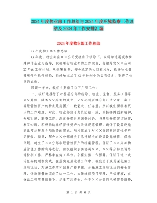 2024年度物业部工作总结与2024年度环境监察工作总结及2024年工作安排汇编