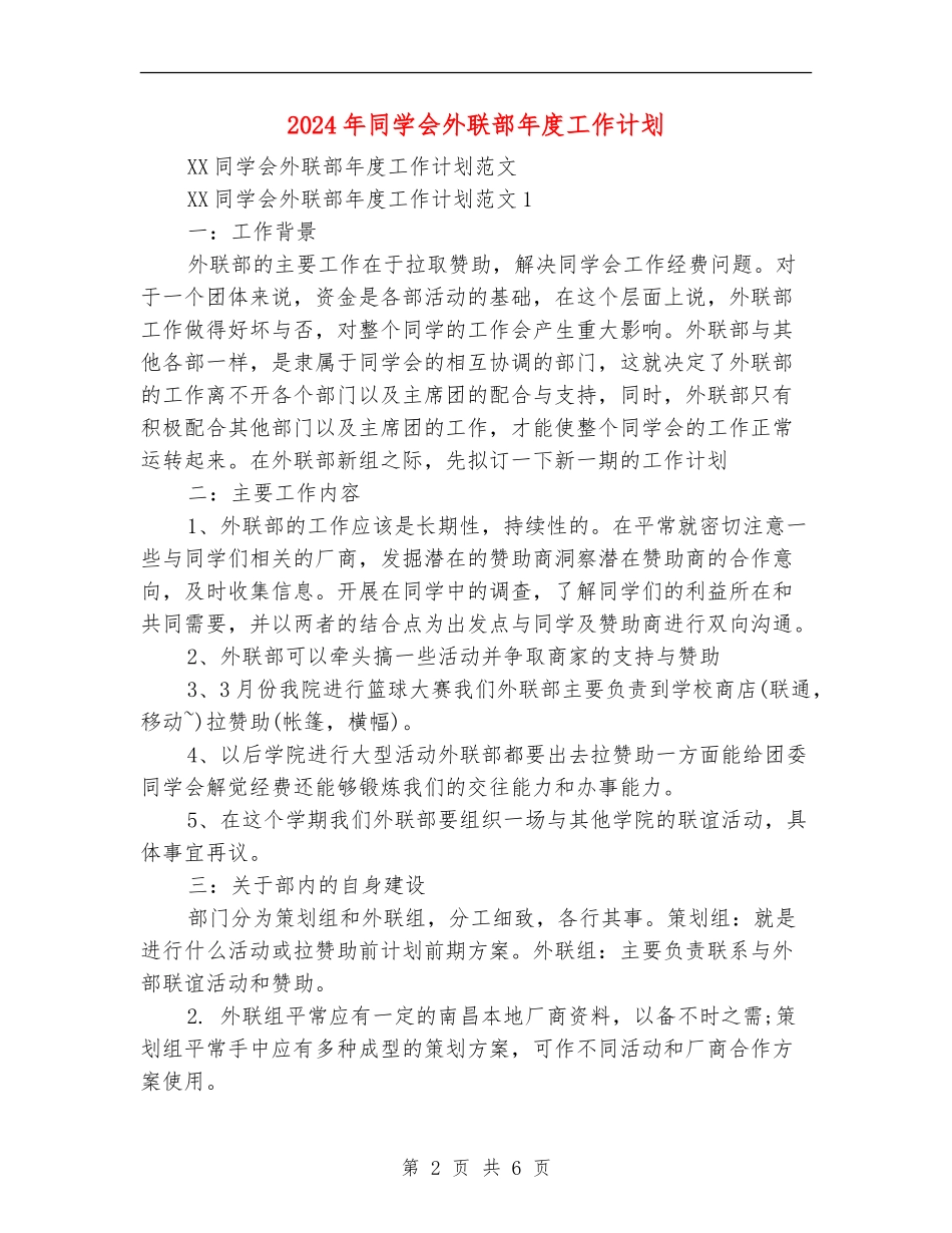 2024年学生会外联部年度工作计划_第2页