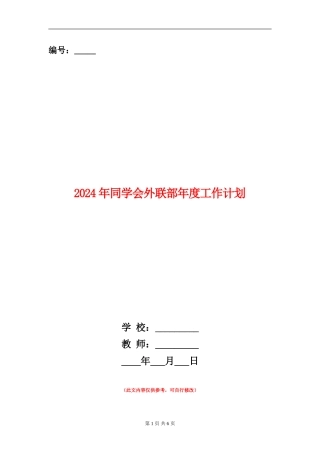 2024年学生会外联部年度工作计划
