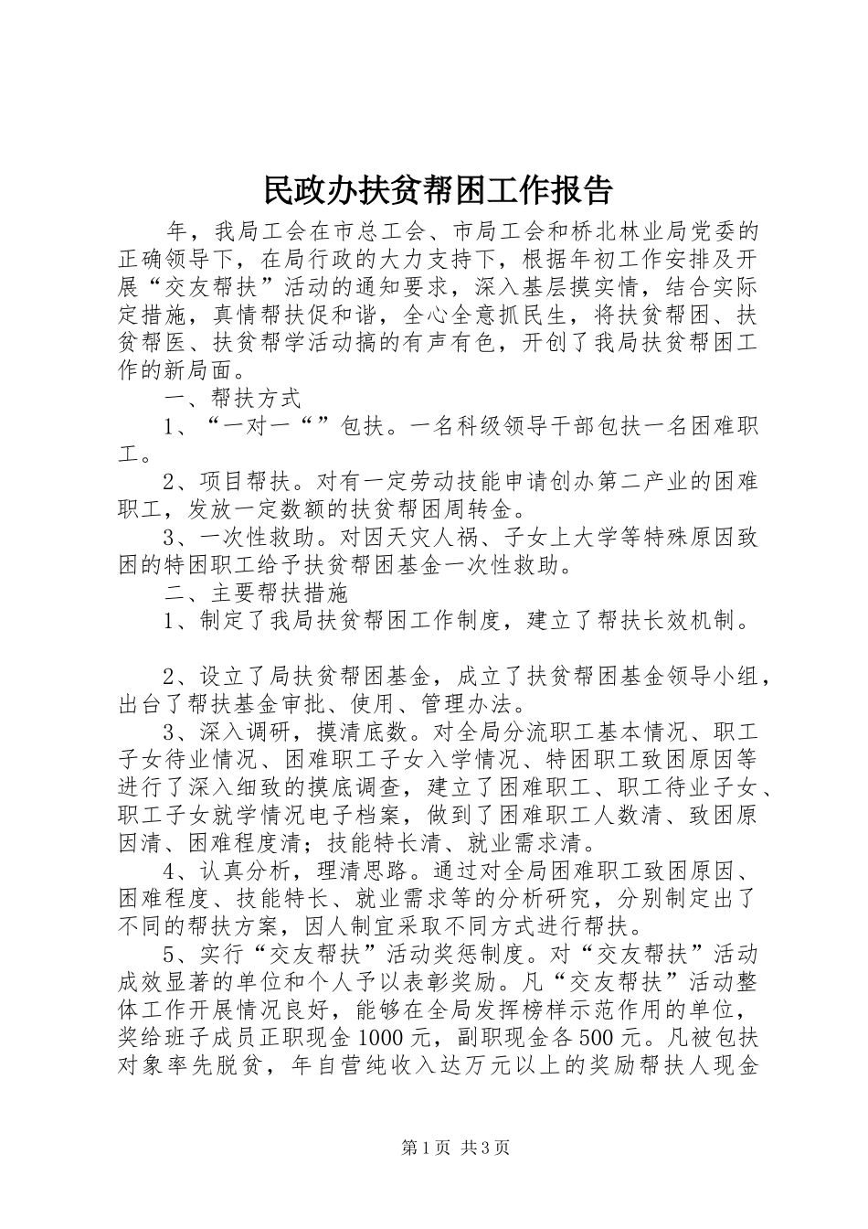 民政办扶贫帮困工作报告_第1页