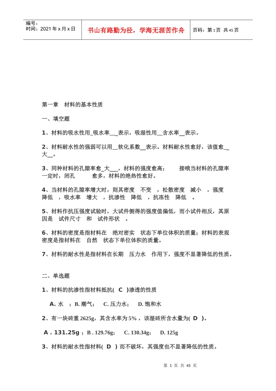 建筑材料测试试题_第1页