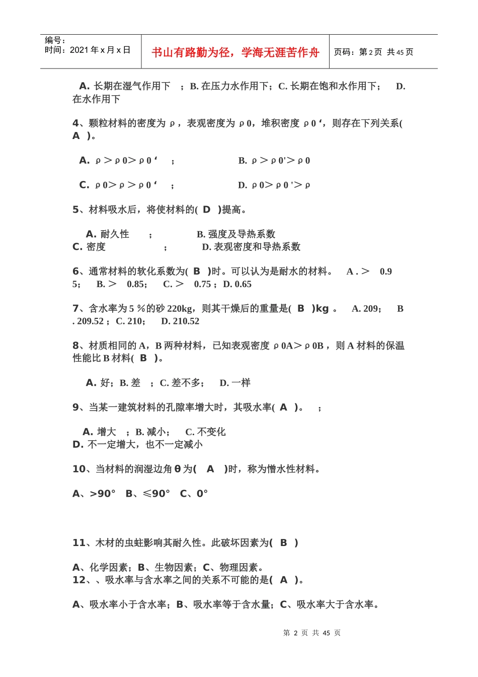 建筑材料测试试题_第2页