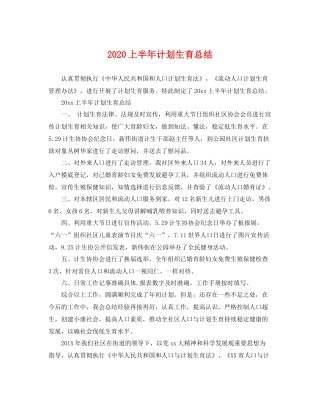 上半2020年计划生育总结 