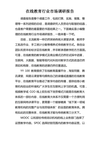 在线教育行业场调研报告
